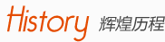 History辉煌历程